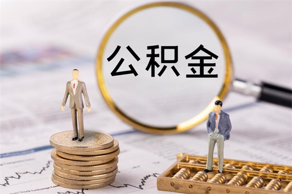 舞钢缺钱怎么把公积金提取出来（没钱怎么取公积金）
