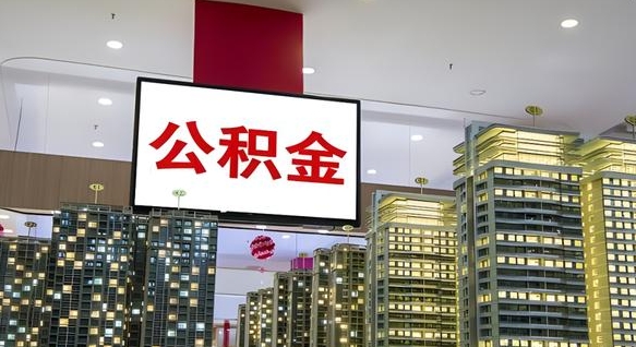 舞钢公积金提取出来有什么影响吗（公积金提取出来会不会对自己有影响）