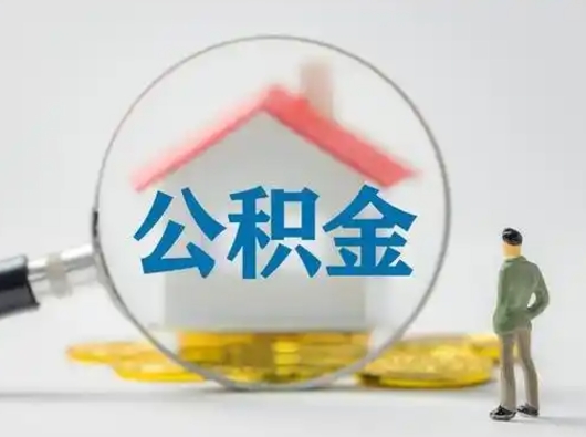 舞钢公积金怎么退出来在哪里退（公积金怎么退款申请流程）