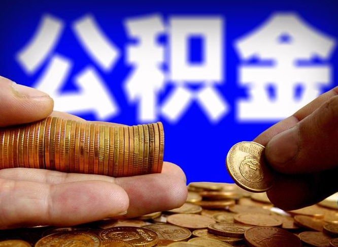 舞钢公积金一次取多少（公积金一次最多取多少钱）